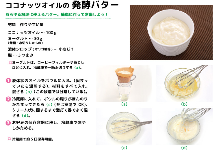 ココナッツオイルの発酵バター